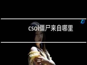 csol僵尸来自哪里