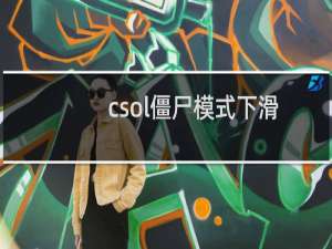 csol僵尸模式下滑