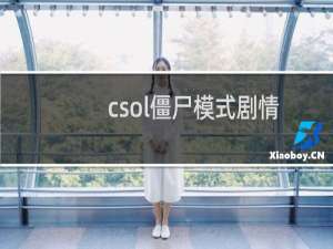 csol僵尸模式剧情