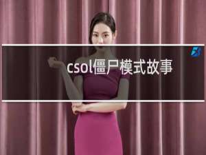 csol僵尸模式故事
