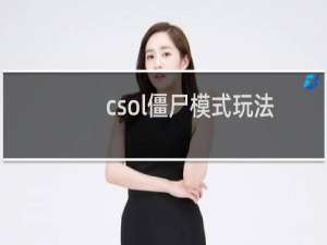 csol僵尸模式玩法