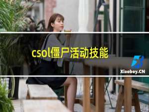 csol僵尸活动技能