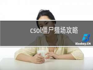 csol僵尸猎场攻略