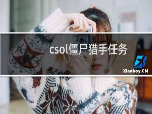 csol僵尸猎手任务