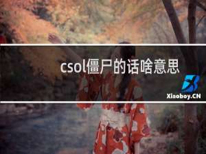 csol僵尸的话啥意思