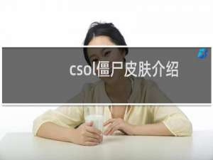 csol僵尸皮肤介绍