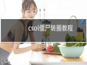 csol僵尸转圈教程