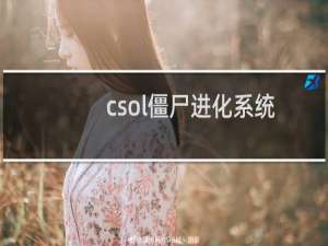 csol僵尸进化系统