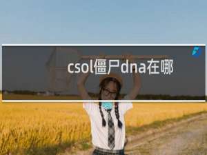 csol僵尸dna在哪
