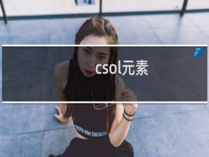 csol元素