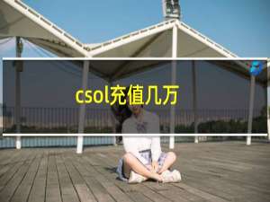 csol充值几万