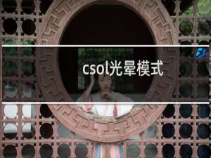 csol光晕模式