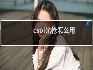 csol光枪怎么用