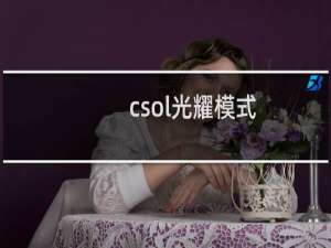 csol光耀模式
