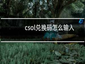 csol兑换码怎么输入