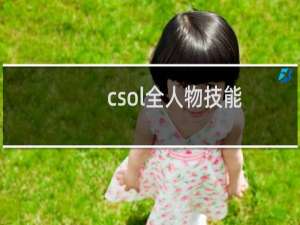 csol全人物技能