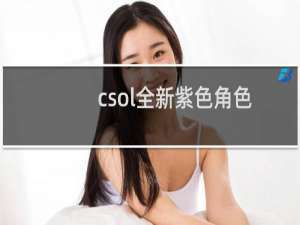 csol全新紫色角色