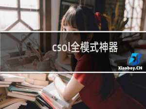 csol全模式神器