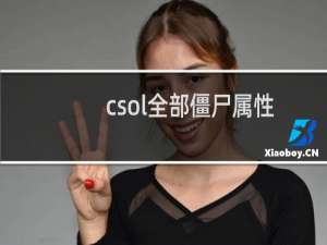 csol全部僵尸属性