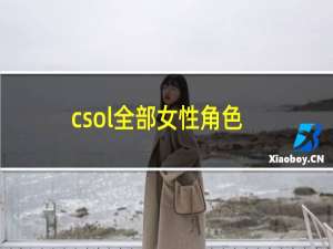 csol全部女性角色