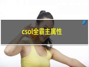 csol全霸主属性