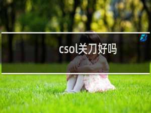 csol关刀好吗