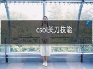 csol关刀技能