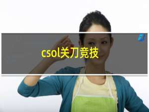 csol关刀竞技