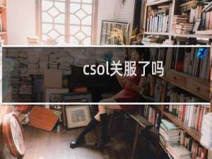 csol关服了吗