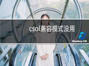 csol兼容模式没用
