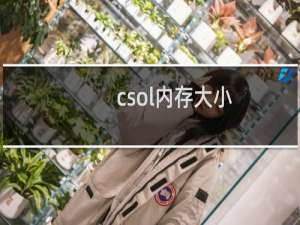csol内存大小