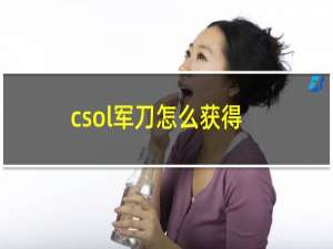 csol军刀怎么获得