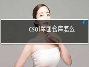 csol军团仓库怎么
