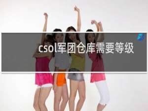 csol军团仓库需要等级