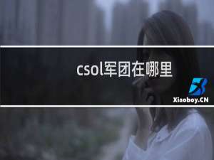 csol军团在哪里