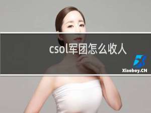 csol军团怎么收人
