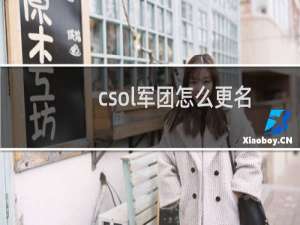 csol军团怎么更名