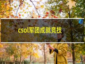 csol军团成就竞技