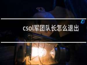 csol军团队长怎么退出