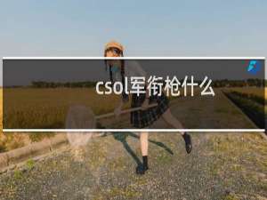 csol军衔枪什么