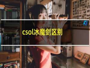 csol冰魔剑区别