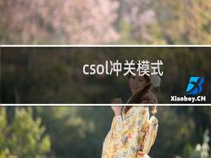 csol冲关模式