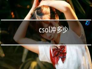 csol冲多少