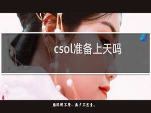 csol准备上天吗
