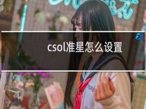 csol准星怎么设置