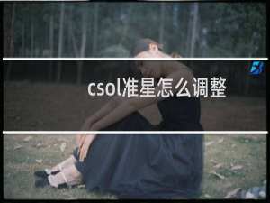 csol准星怎么调整