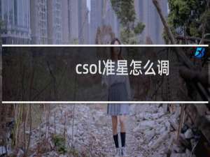 csol准星怎么调