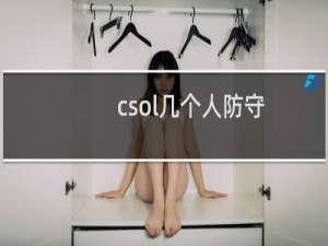 csol几个人防守