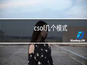 csol几个模式