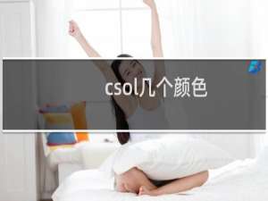 csol几个颜色